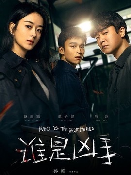 誰是兇手
