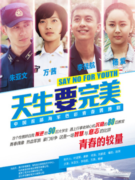 天生要完美
