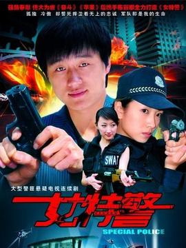 女特警