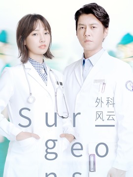 外科風(fēng)云