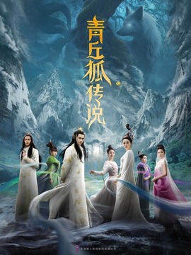 青丘狐傳說(shuō)