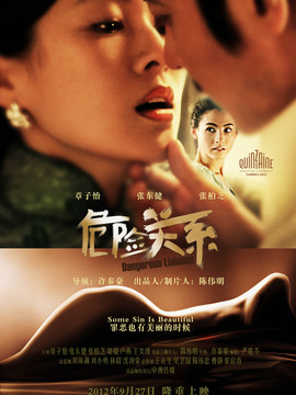 危險(xiǎn)關(guān)系