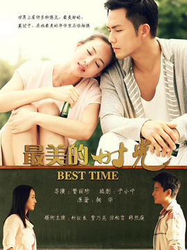 最美的時光