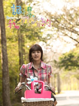 記得，我們有約