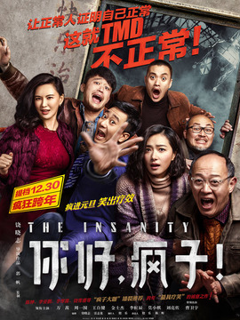 你好，瘋子！