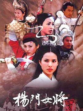 楊門女將之女兒當自強