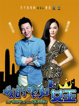 我的媳婦是女王
