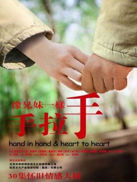 像兄妹一樣手拉手