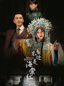 鬢邊不是海棠紅