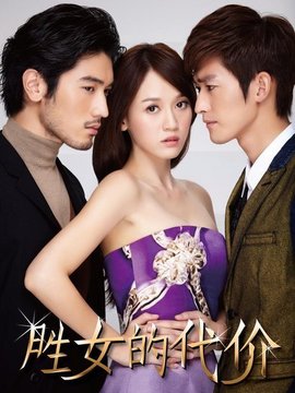 勝女的代價(jià)1