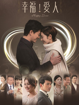 幸福愛人