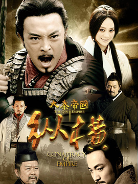 大秦帝國之縱橫