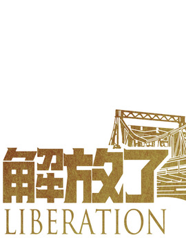 解放了