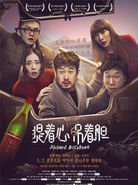 提著心，吊著膽