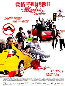 愛情呼叫轉移2:愛情左右