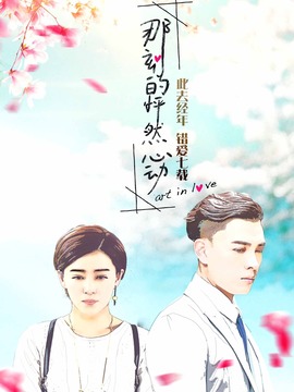 那刻的怦然心動