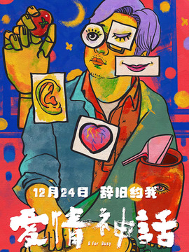 愛(ài)情神話(huà)