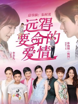 遠得要命的愛情
