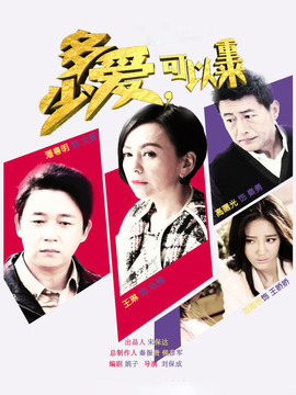 多少愛可以重來