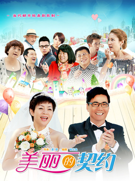 美麗的契約
