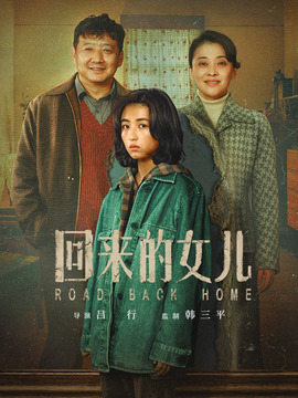 回來的女兒