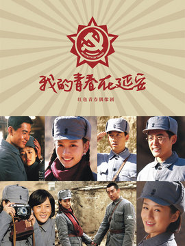 我的青春在延安