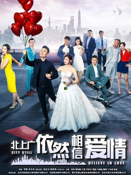 北上廣依然相信愛(ài)情
