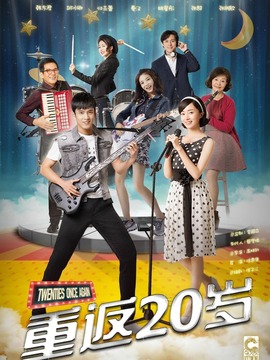 重返20歲