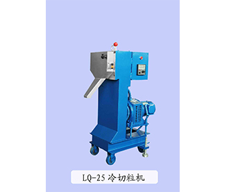 LQ-25 冷切粒機