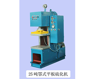 25噸鄂式平板硫化機
