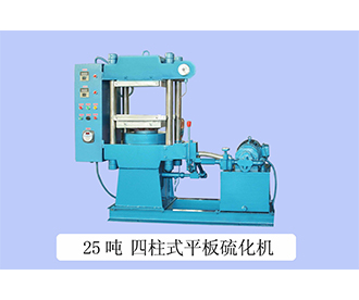 25噸 四柱式平板硫化機