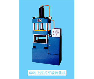 50噸上壓式平板硫化機
