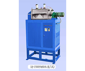LQ-1500冷切粒機（龍門式）
