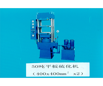 50噸平板硫化機