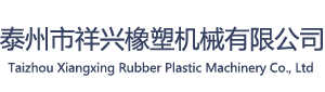 泰州市祥興橡塑機(jī)械有限公司