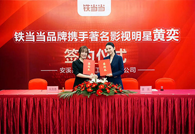 黃奕代言鐵當(dāng)當(dāng)