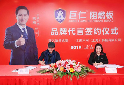 姚剛代言巨仁阻燃板