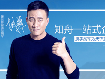 胡軍代言知舟電商，助力品牌價(jià)值提升