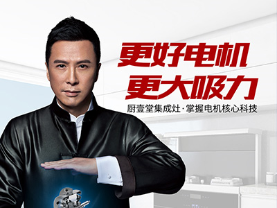 甄子丹代言廚壹堂集成灶，引領無油煙廚房生活方式