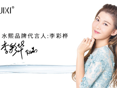 李彩樺代言水熙護(hù)膚品，攜手開啟健康護(hù)膚星勢界