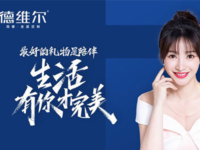 柳巖代言德維爾定制家居，開啟理想之家