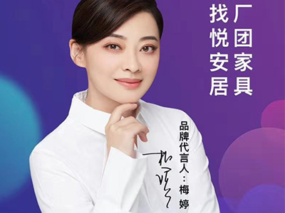 梅婷代言悅安居團家具，一站式家具工廠團購平臺