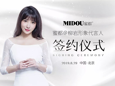 柳巖代言蜜都，明星代言開創(chuàng)護(hù)膚新領(lǐng)域