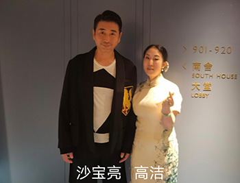 高潔與沙寶亮合影