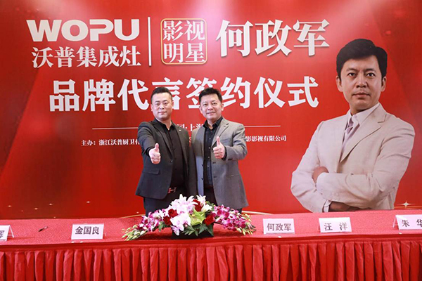 何政軍代言沃普集成灶，擔(dān)任品牌形象代言人