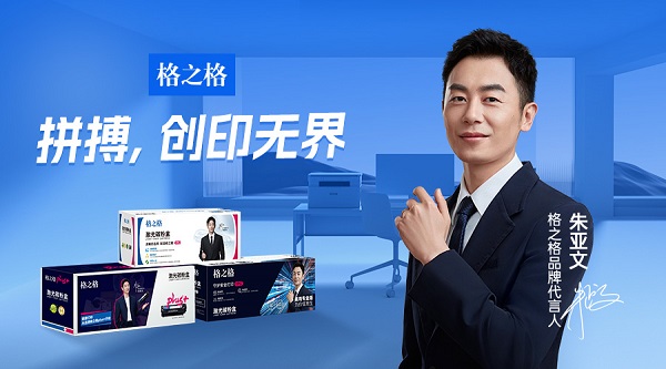 朱亞文代言格之格品牌